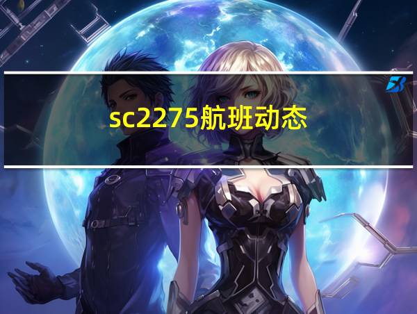 sc2275航班动态的相关图片