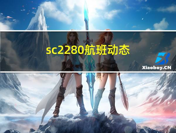 sc2280航班动态的相关图片