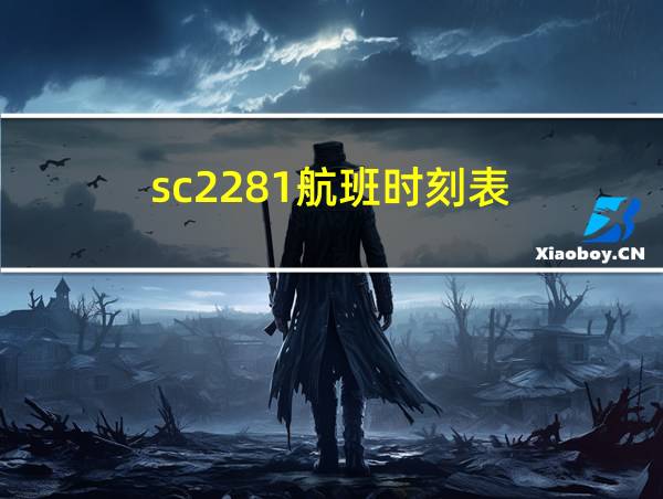 sc2281航班时刻表的相关图片