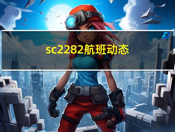 sc2282航班动态的相关图片