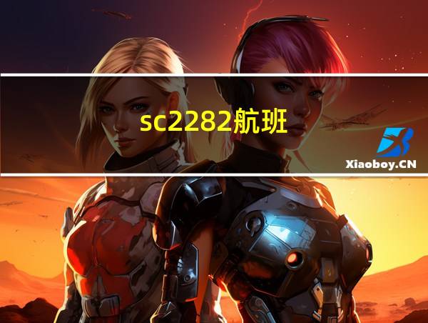 sc2282航班的相关图片