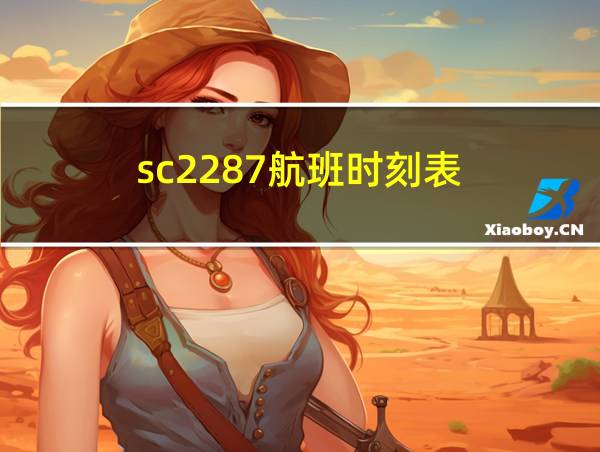 sc2287航班时刻表的相关图片