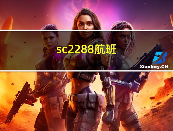 sc2288航班的相关图片