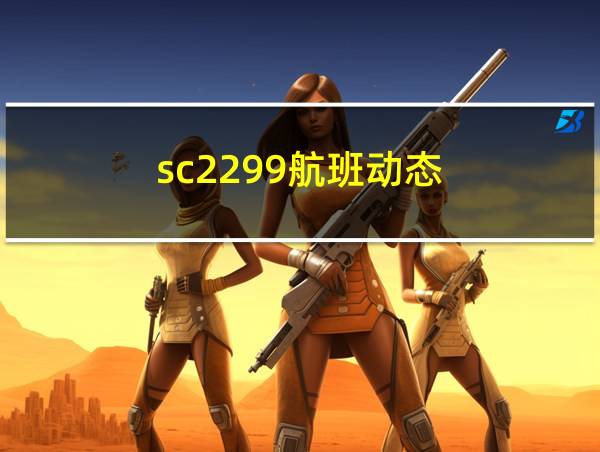 sc2299航班动态的相关图片