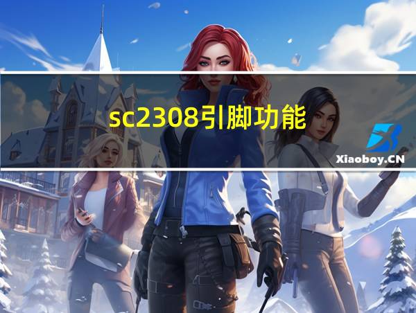 sc2308引脚功能的相关图片