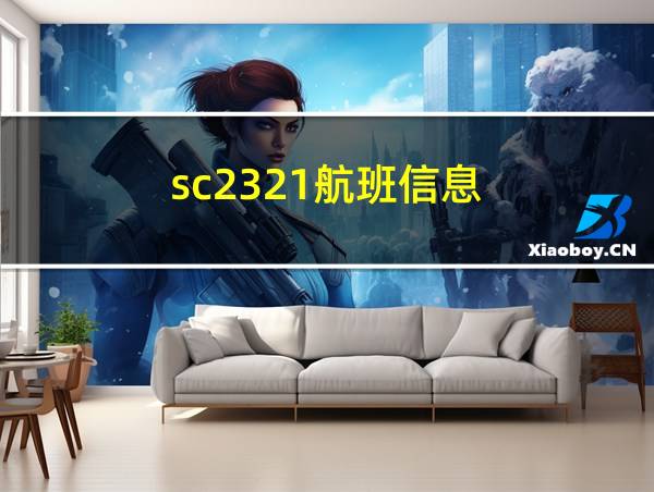 sc2321航班信息的相关图片