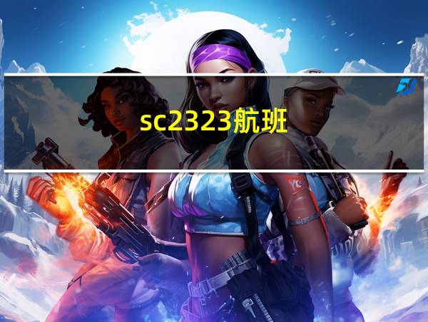 sc2323航班的相关图片