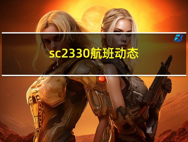 sc2330航班动态的相关图片