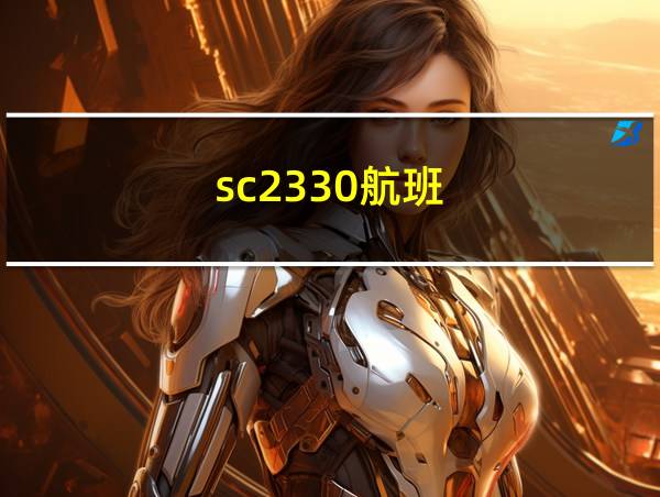 sc2330航班的相关图片