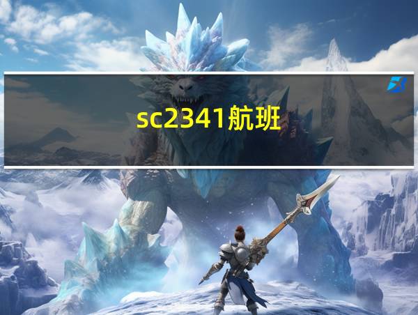 sc2341航班的相关图片