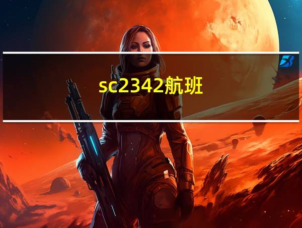 sc2342航班的相关图片