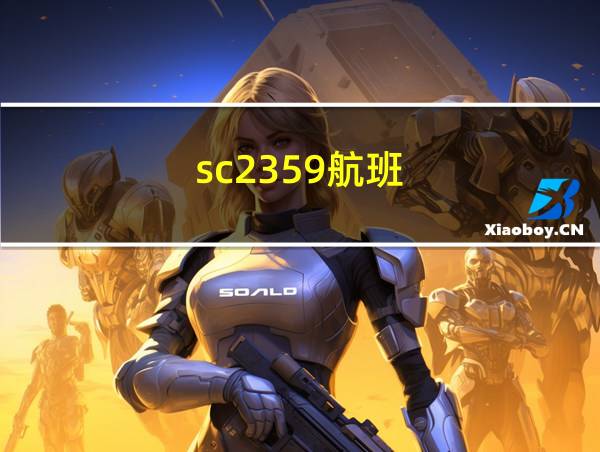 sc2359航班的相关图片