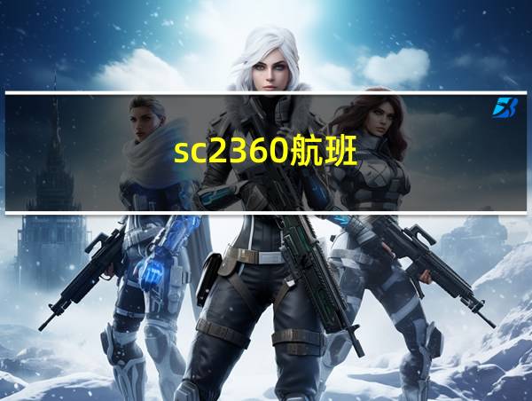 sc2360航班的相关图片