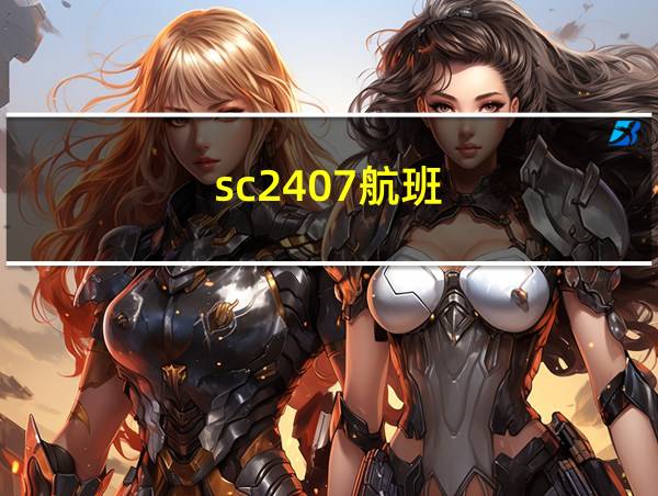 sc2407航班的相关图片