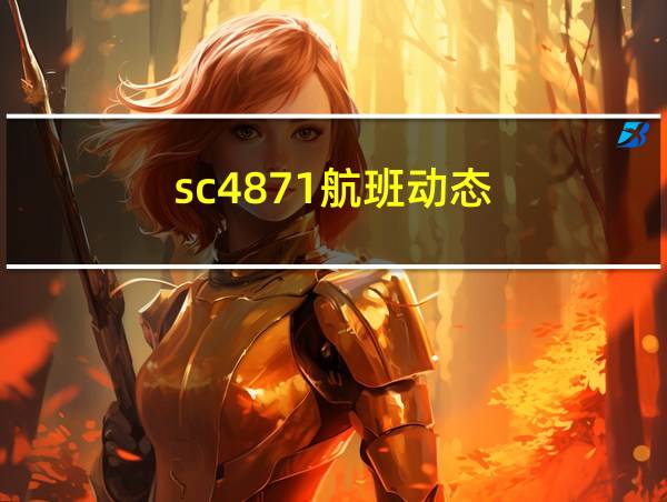 sc4871航班动态的相关图片