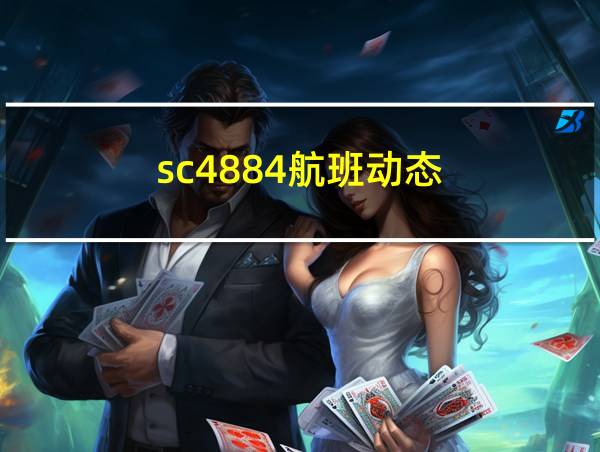 sc4884航班动态的相关图片