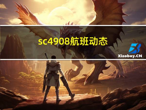 sc4908航班动态的相关图片