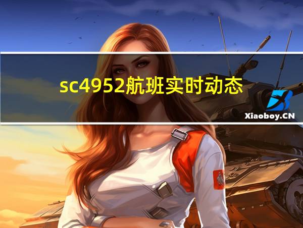 sc4952航班实时动态的相关图片