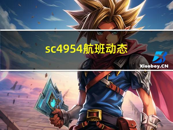 sc4954航班动态的相关图片