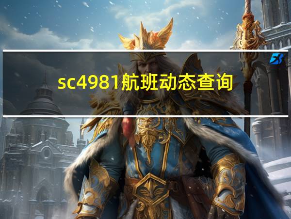 sc4981航班动态查询的相关图片