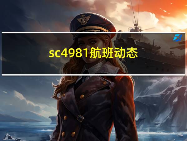 sc4981航班动态的相关图片