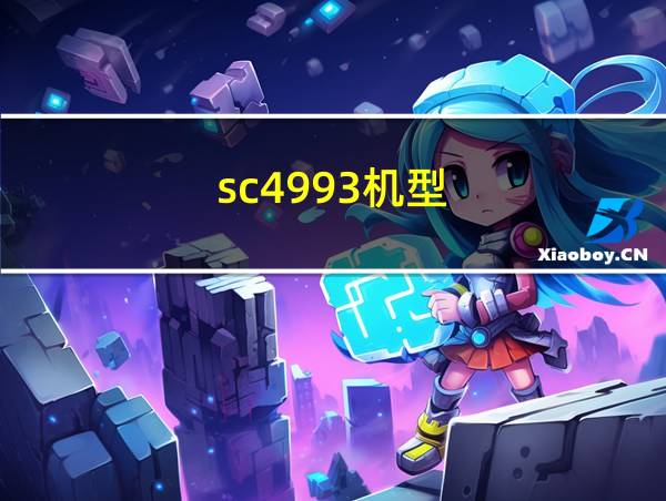 sc4993机型的相关图片