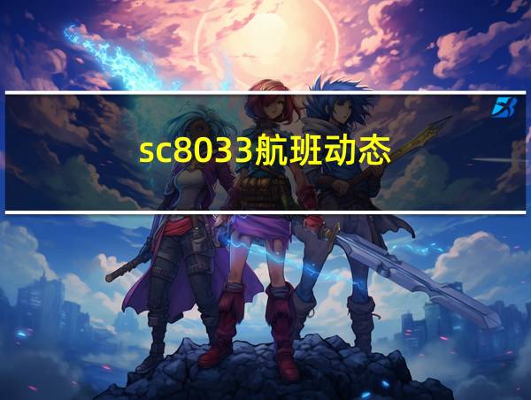 sc8033航班动态的相关图片