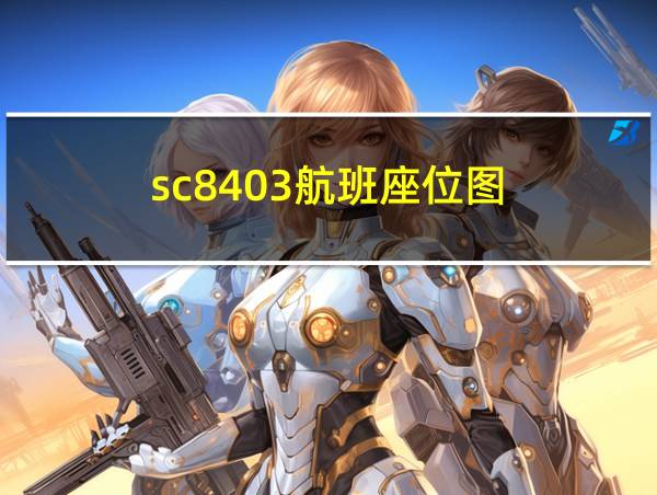 sc8403航班座位图的相关图片