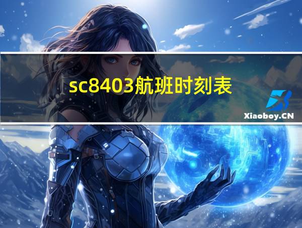 sc8403航班时刻表的相关图片