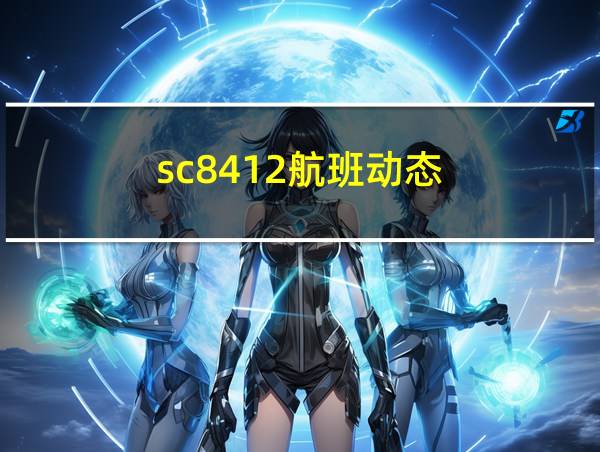 sc8412航班动态的相关图片