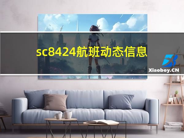 sc8424航班动态信息的相关图片