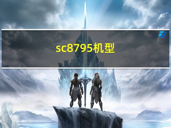 sc8795机型的相关图片