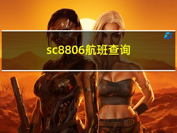 sc8806航班查询的相关图片