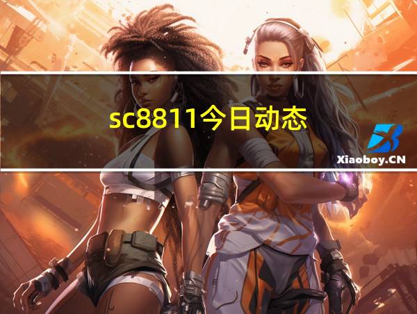 sc8811今日动态的相关图片