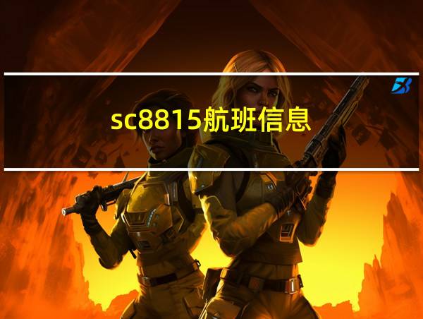 sc8815航班信息的相关图片