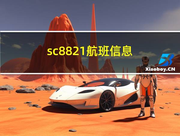 sc8821航班信息的相关图片