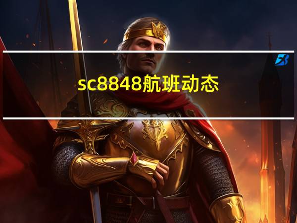 sc8848航班动态的相关图片