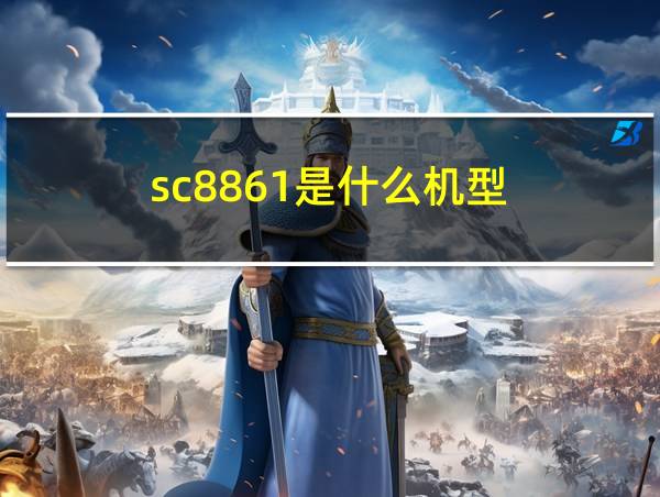 sc8861是什么机型的相关图片