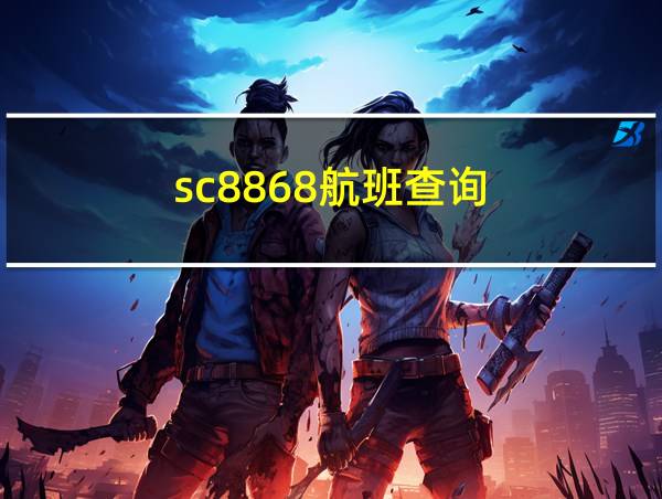 sc8868航班查询的相关图片