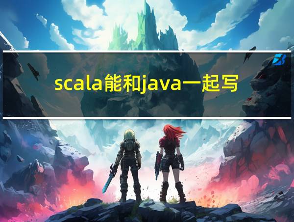 scala能和java一起写吗的相关图片