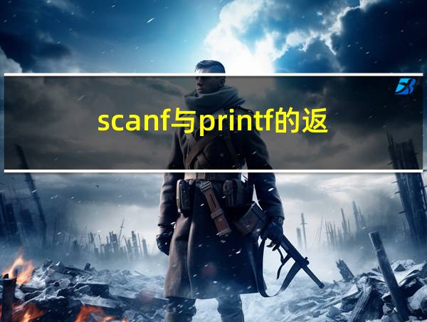 scanf与printf的返回值的相关图片