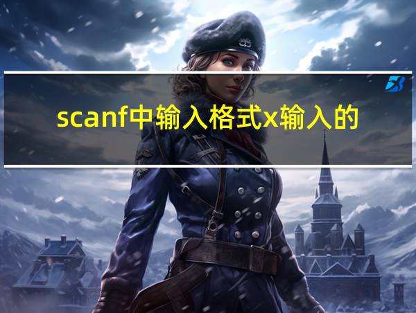 scanf中输入格式x输入的是的相关图片