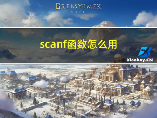 scanf函数怎么用的相关图片