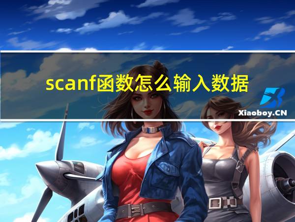 scanf函数怎么输入数据的相关图片