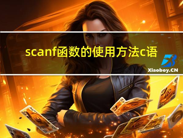 scanf函数的使用方法c语言的相关图片