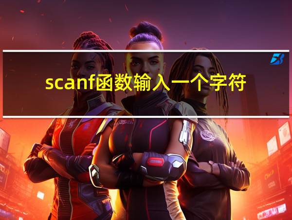 scanf函数输入一个字符的相关图片