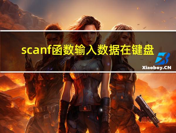 scanf函数输入数据在键盘上怎么输入的相关图片