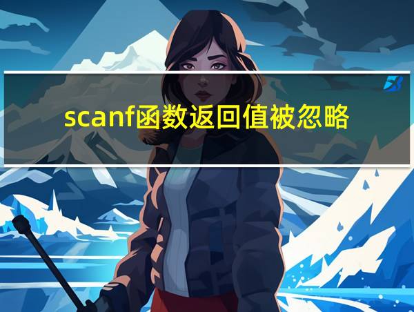 scanf函数返回值被忽略的相关图片