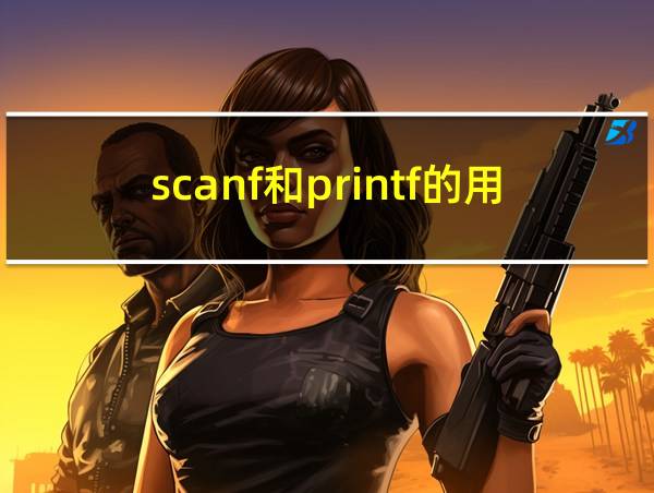 scanf和printf的用法举例的相关图片