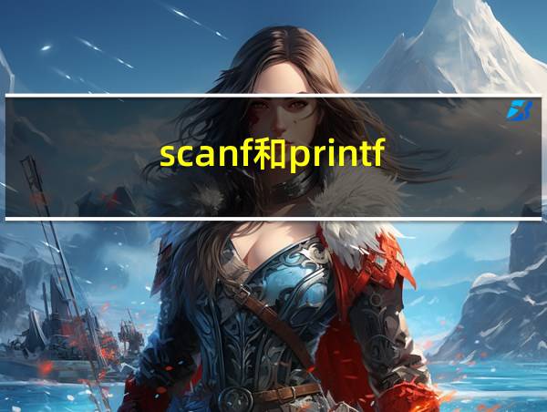 scanf和printf的相关图片